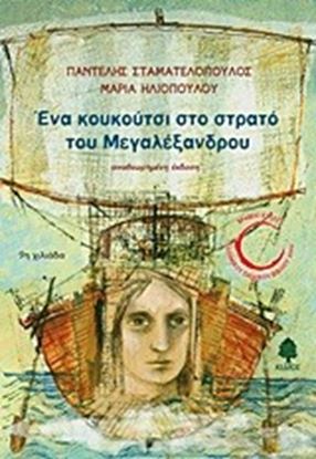 Εικόνα της ΕΝΑ ΚΟΥΚΟΥΤΣΙ ΣΤΟ ΣΤΡΑΤΟ ΤΟΥ ΜΕΓΑΛΕΞΑΝΔΡΟΥ