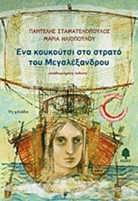 Εικόνα της ΕΝΑ ΚΟΥΚΟΥΤΣΙ ΣΤΟ ΣΤΡΑΤΟ ΤΟΥ ΜΕΓΑΛΕΞΑΝΔΡΟΥ