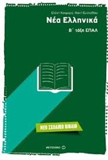 Εικόνα από ΝΕΑ ΕΛΛΗΝΙΚΑ Β'ΤΑΞΗ ΕΠΑΛ