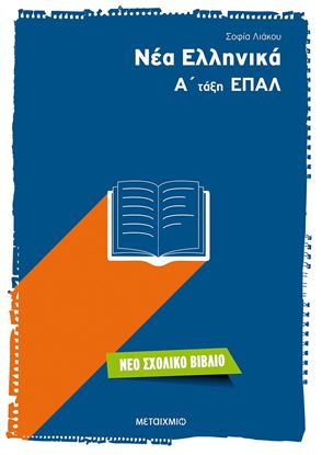 Εικόνα της ΝΕΑ ΕΛΛΗΝΙΚΑ Α' ΤΑΞΗ ΕΠΑΛ