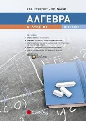 Εικόνα της ΑΛΓΕΒΡΑ Α' ΛΥΚΕΙΟΥ Β' ΤΕΥΧΟΣ