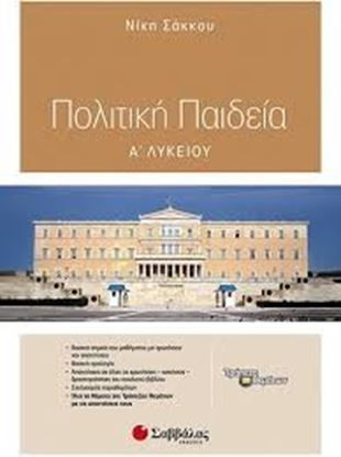 Εικόνα της ΠΟΛΙΤΙΚΗ ΠΑΙΔΕΙΑ Α' ΛΥΚΕΙΟΥ