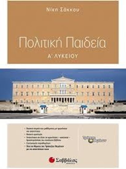 Εικόνα από ΠΟΛΙΤΙΚΗ ΠΑΙΔΕΙΑ Α' ΛΥΚΕΙΟΥ