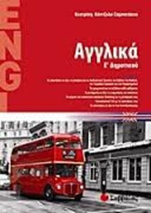 Εικόνα της ΑΓΓΛΙΚΑ Ε'ΔΗΜΟΤΙΚΟΥ