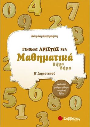 Εικόνα της ΓΙΝΟΜΑΙ ΑΡΙΣΤΟΣ ΜΑΘΗΜΑΤΙΚΑ Β' ΔΗΜΟΤΙΚΟΥ