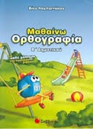 Εικόνα της ΟΡΘΟΓΡΑΦΙΑ Β'ΔΗΜΟΤΙΚΟΥ