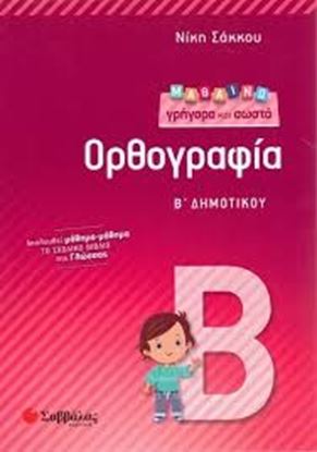 Εικόνα της ΜΑΘΑΙΝΩ ΓΡΗΓΟΡΑ ΚΑΙ ΣΩΣΤΑ ΟΡΘΟΓΡΑΦΙΑ Β' ΔΗΜΟΤΙΚΟΥ