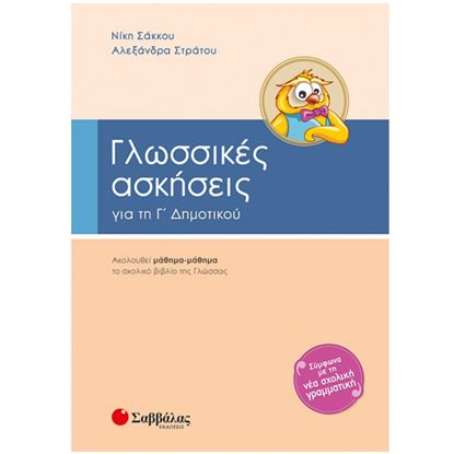Εικόνα της ΓΛΩΣΣΙΚΕΣ ΑΣΚΗΣΕΙΣ ΓΙΑ ΤΗ Γ' ΔΗΜΟΤΙΚΟΥ