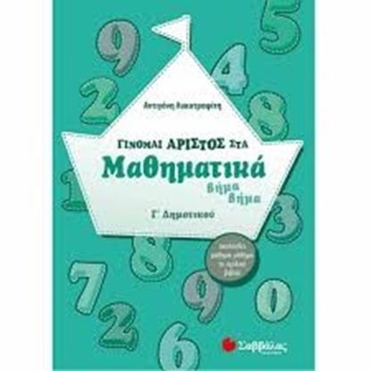 Εικόνα της ΓΙΝΟΜΑΙ ΑΡΙΣΤΟΣ ΣΤΑ ΜΑΘΗΜΑΤΙΚΑ Γ' ΔΗΜΟΤΙΚΟΥ