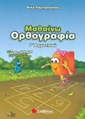 Εικόνα της ΟΡΘΟΓΡΑΦΙΑ Γ'ΔΗΜΟΤΙΚΟΥ