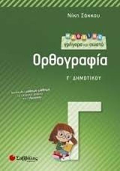 Εικόνα από ΜΑΘΑΙΝΩ ΓΡΗΓΟΡΑ ΚΑΙ ΣΩΣΤΑ ΟΡΘΟΓΡΑΦΙΑ Γ' ΔΗΜΟΤΙΚΟΥ