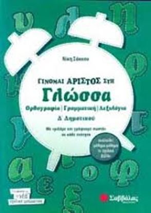 Εικόνα της ΓΙΝΟΜΑΙ ΑΡΙΣΤΟΣ ΣΤΗ ΓΛΩΣΣΑ Δ' ΔΗΜΟΤΙΚΟΥ