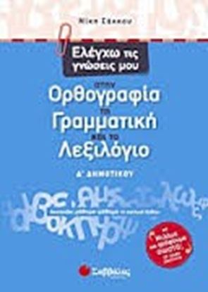 Εικόνα της ΕΛΕΓΧΩ ΤΙΣ ΓΝΩΣΕΙΣ ΜΟΥ Δ'ΔΗΜΟΤΙΚΟΥ