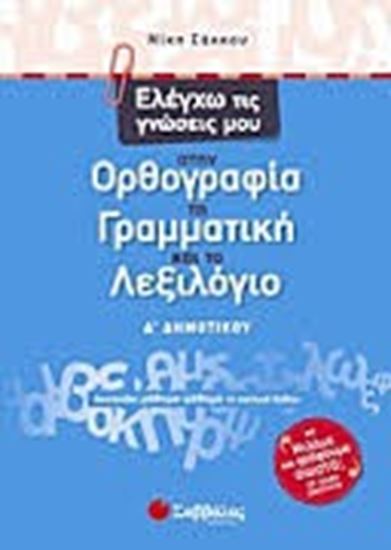 Εικόνα από ΕΛΕΓΧΩ ΤΙΣ ΓΝΩΣΕΙΣ ΜΟΥ Δ'ΔΗΜΟΤΙΚΟΥ