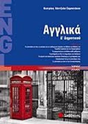 Εικόνα της ΑΓΓΛΙΚΑ Δ'ΔΗΜΟΤΙΚΟΥ