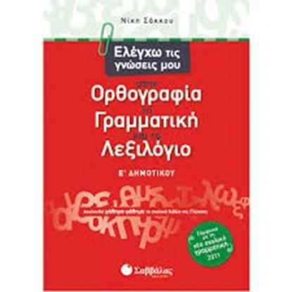 Εικόνα της ΕΛΕΓΧΩ ΤΙΣ ΓΝΩΣΕΙΣ ΜΟΥ Ε'ΔΗΜΟΤΙΚΟΥ