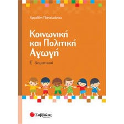 Εικόνα της ΚΟΙΝΩΝΙΚΗ & ΠΟΛΙΤΙΚΗ ΑΓΩΓΗ Ε'ΔΗΜΟΤΙΚΟΥ