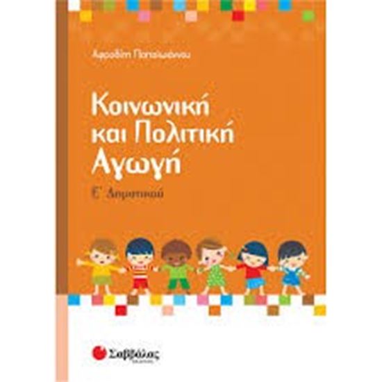 Εικόνα από ΚΟΙΝΩΝΙΚΗ & ΠΟΛΙΤΙΚΗ ΑΓΩΓΗ Ε'ΔΗΜΟΤΙΚΟΥ