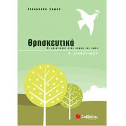 Εικόνα της ΘΡΗΣΚΕΥΤΙΚΑ Ε'ΔΗΜΟΤΙΚΟΥ