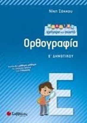 Εικόνα της ΜΑΘΑΙΝΩ ΓΡΗΓΟΡΑ ΚΑΙ ΣΩΣΤΑ ΟΡΘΟΓΡΑΦΙΑ Ε' ΔΗΜΟΤΙΚΟΥ