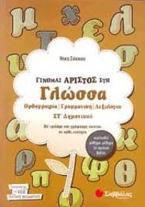 Εικόνα της ΓΙΝΟΜΑΙ ΑΡΙΣΤΟΣ ΣΤΗ ΓΛΩΣΣΑ ΣΤ' ΔΗΜΟΤΙΚΟΥ