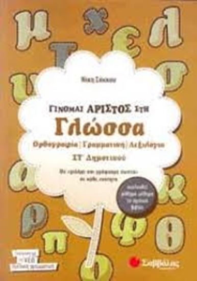 Εικόνα από ΓΙΝΟΜΑΙ ΑΡΙΣΤΟΣ ΣΤΗ ΓΛΩΣΣΑ ΣΤ' ΔΗΜΟΤΙΚΟΥ