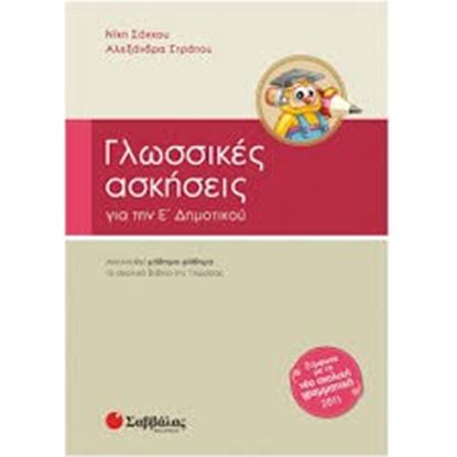 Εικόνα της ΓΛΩΣΣΙΚΕΣ ΑΣΚΗΣΕΙΣ ΓΙΑ ΤΗΝ Ε' ΔΗΜΟΤΙΚΟΥ