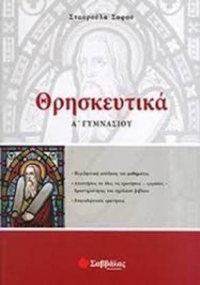 Εικόνα της ΘΡΗΣΚΕΥΤΙΚΑ Α'ΓΥΜΝΑΣΙΟΥ