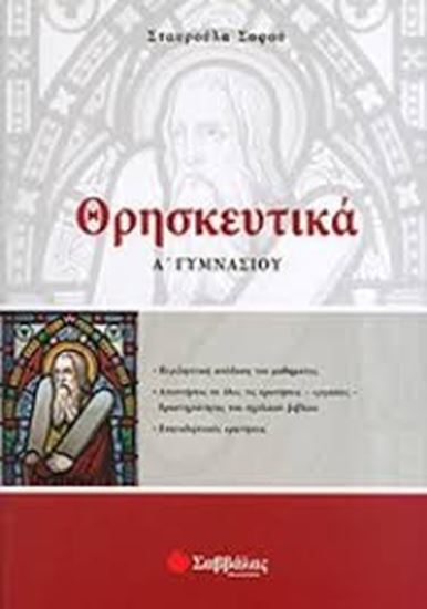 Εικόνα από ΘΡΗΣΚΕΥΤΙΚΑ Α'ΓΥΜΝΑΣΙΟΥ
