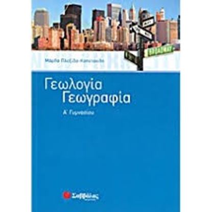 Εικόνα της ΓΕΩΓΡΑΦΙΑ ΓΕΩΛΟΓΙΑ Α'ΓΥΜΝΑΣΙΟΥ