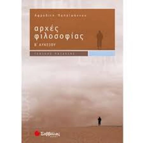 Εικόνα από ΑΡΧΕΣ ΦΙΛΟΣΟΦ Β'ΛΥΚΕΙΟΥ