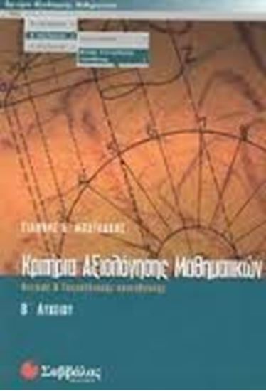 Εικόνα από ΚΡΙΤΗΡΙΑ ΜΑΘΗΜΑΤΙΚΩΝ Β'ΛΥΚΕΙΟΥΘΚ