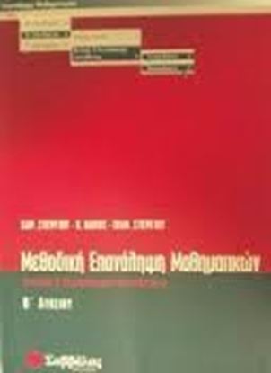 Εικόνα της ΜΕΘΟΔΙΚΗ ΕΠΑΝΑΛΗΨΕΩΝ & ΜΑΘΗΜΑΤΙΚΑ Β'ΛΥΚ ΘΕΤ.ΚΑΤ.