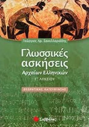 Εικόνα της ΓΛΩΣΣΙΚΕΣ ΑΣΚΗΣΕΙΣ ΑΡΧΑΙΩΝ Γ'ΛΥΚΕΙΟΥ Θ Κ