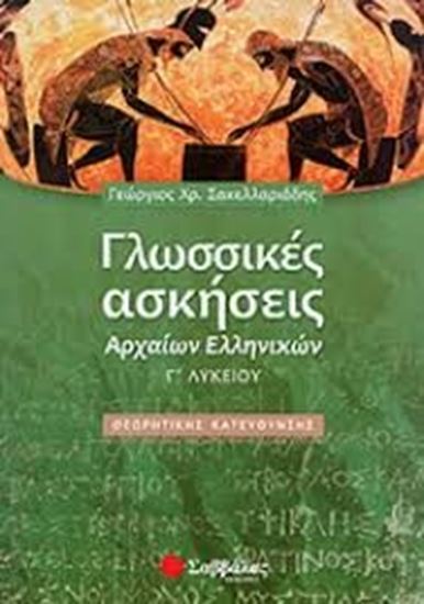 Εικόνα από ΓΛΩΣΣΙΚΕΣ ΑΣΚΗΣΕΙΣ ΑΡΧΑΙΩΝ Γ'ΛΥΚΕΙΟΥ Θ Κ