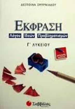 Εικόνα της ΕΚΦΡΑΣΗ ΙΔΕΩΝ ΠΡΟΒΛΗΜΑΤ Γ'ΛΥΚΕΙΟΥ