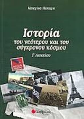 Εικόνα της ΙΣΤΟΡΙΑ Γ'ΛΥΚΕΙΟΥ ΓΕΝΙΚΗΣ ΠΑΙΔΕΙΑΣ