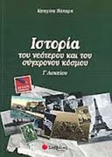 Εικόνα από ΙΣΤΟΡΙΑ Γ'ΛΥΚΕΙΟΥ ΓΕΝΙΚΗΣ ΠΑΙΔΕΙΑΣ