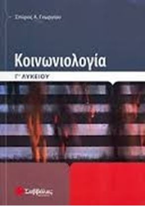 Εικόνα της ΚΟΙΝΩΝΙΟΛΟΓΙΑ Γ'ΛΥΚΕΙΟΥ