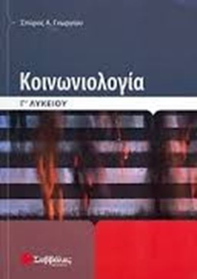 Εικόνα από ΚΟΙΝΩΝΙΟΛΟΓΙΑ Γ'ΛΥΚΕΙΟΥ