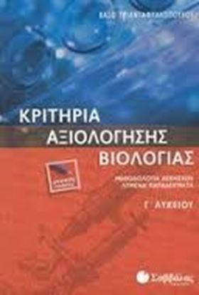 Εικόνα της ΚΡΙΤΗΡΙΑ ΒΙΟΛΟΓΙΑΣ Γ' ΛΥΚΕΙΟΥ ΓΕΝΙΚΗΣ ΠΑΙΔΕΙΑΣ