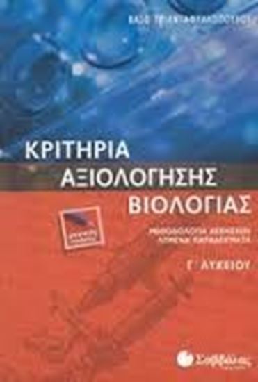 Εικόνα από ΚΡΙΤΗΡΙΑ ΒΙΟΛΟΓΙΑΣ Γ' ΛΥΚΕΙΟΥ ΓΕΝΙΚΗΣ ΠΑΙΔΕΙΑΣ