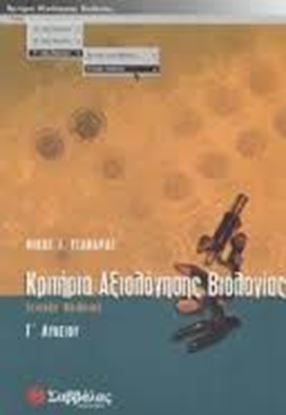 Εικόνα της ΚΡΙΤΗΡΙΑ ΑΞΙΟΛΟΓΗΣΗΣ ΒΙΟΛΟΓΙΑΣ Γ'ΛΥΚΕΙΟΥ ΓΕΝΙΚΗΣ ΠΑΙΔΕΙΑΣ