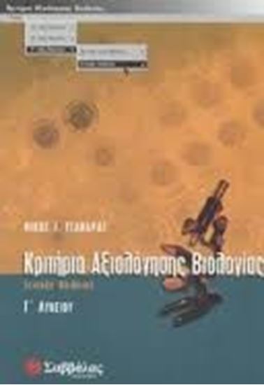 Εικόνα από ΚΡΙΤΗΡΙΑ ΑΞΙΟΛΟΓΗΣΗΣ ΒΙΟΛΟΓΙΑΣ Γ'ΛΥΚΕΙΟΥ ΓΕΝΙΚΗΣ ΠΑΙΔΕΙΑΣ