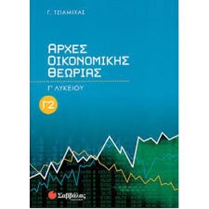 Εικόνα της ΑΡΧΕΣ ΟΙΚΟΝΟΜ ΘΕΩΡΙΑΣ Γ 2