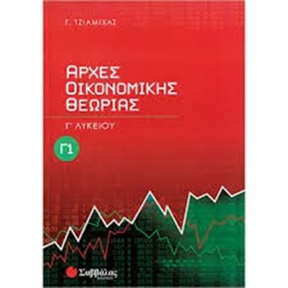 Εικόνα της ΑΡΧΕΣ ΟΙΚΟΝΟΜ ΘΕΩΡΙΑΣ Γ 1