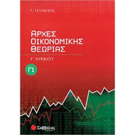 Εικόνα από ΑΡΧΕΣ ΟΙΚΟΝΟΜ ΘΕΩΡΙΑΣ Γ 1