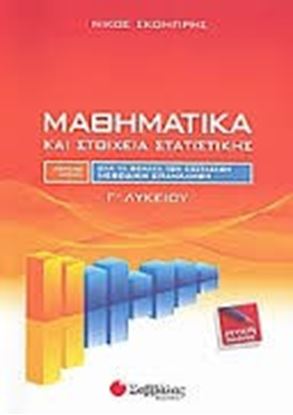 Εικόνα της ΜΑΘΗΜΑΤΙΚΑ Γ'ΛΥΚΕΙΟΥ ΓΕΝΙΚΗΣ ΠΑΙΔΕΙΑΣ