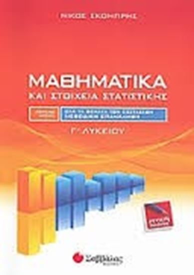 Εικόνα από ΜΑΘΗΜΑΤΙΚΑ Γ'ΛΥΚΕΙΟΥ ΓΕΝΙΚΗΣ ΠΑΙΔΕΙΑΣ