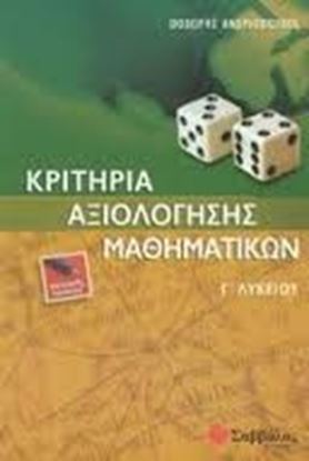 Εικόνα της ΚΡΙΤΗΡΙΑ ΜΑΘΗΜΑΤΙΚΩΝ Γ' ΛΥΚΕΙΟΥ ΓΕΝΙΚΗΣ ΠΑΙΔΕΙΑΣ
